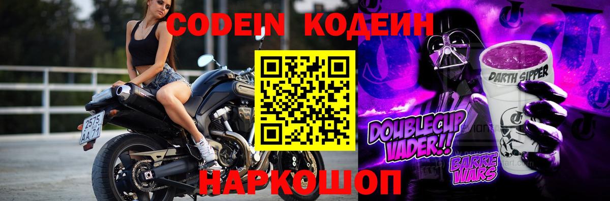Кодеин напиток Lean (лин)  Кодеин Purple Drank  Вход с VPN  Губкинский 